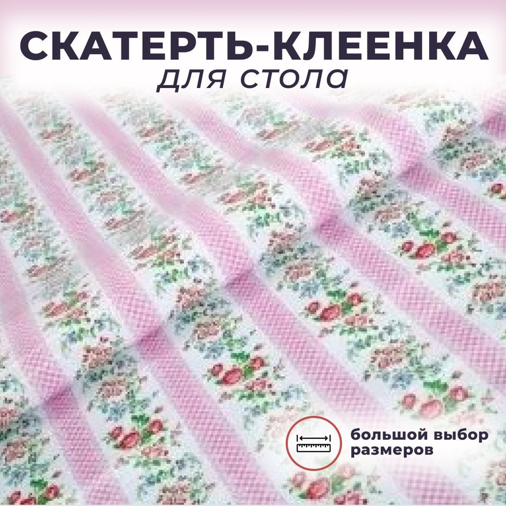 Скатерть / Клеенка на стол на ткан.основе "ГЛЯНЕЦ" 23823 (STS2245-1) (240*140)  #1