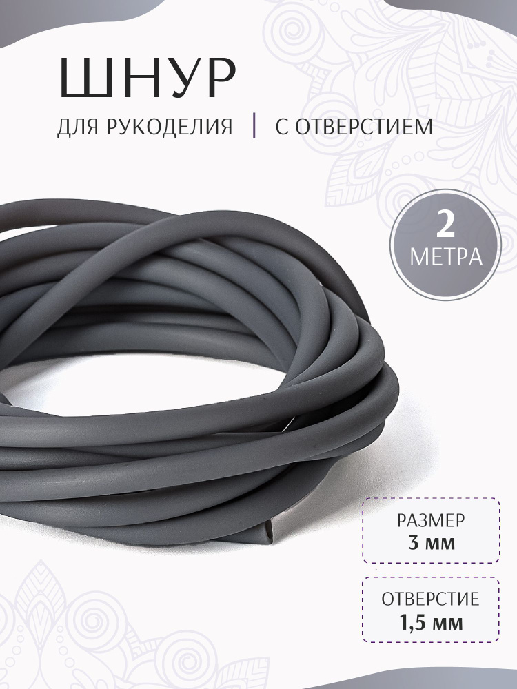 шнур силиконовый полый 5мм для рукоделия каучук Garryginy - купить с ...