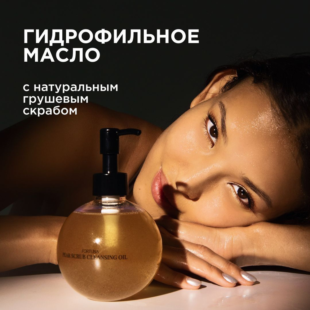 FORTUNA cosmetics Гидрофильное масло для ухода и очищения кожи лица с  натуральным грушевым скрабом, 250 мл