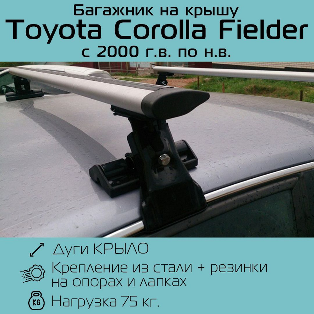 Комплект багажника Inter Багажник D-1 для Toyota Corolla Fielder - купить  по доступным ценам в интернет-магазине OZON (1209060638)