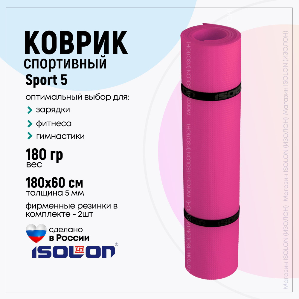 Коврик для фитнеса и йоги Isolon Sport 5, фуксия (эластичный, легкий, спец  тиснение)