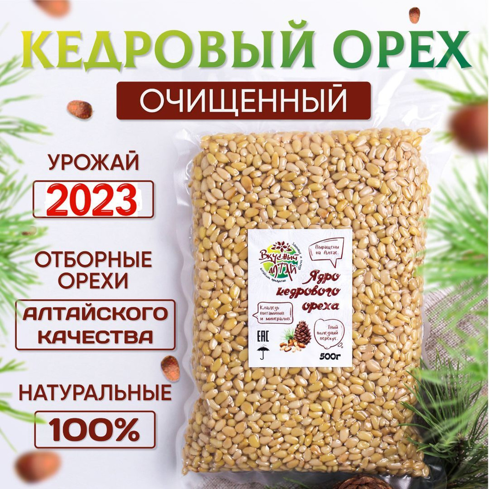 Кедровые орехи очищенные 500гр, Вкусный Алтай, Высший сорт