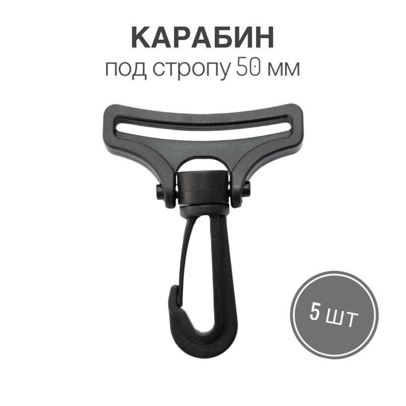 Карабин пластик 50 мм, (тип 1) черный, 5 шт. - купить с доставкой по ...