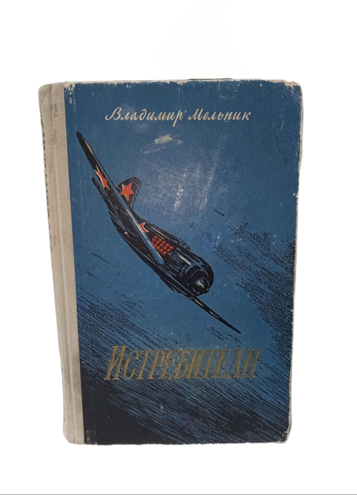Истребители #1