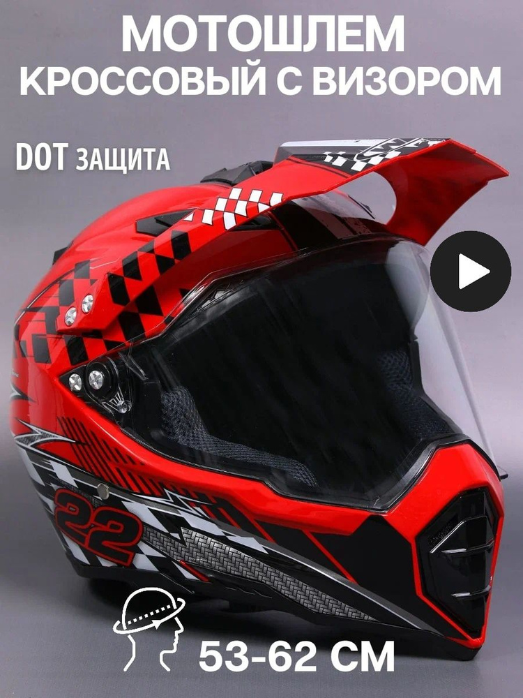 Кроссовый мотошлем для мотоцикла квадроцикла защитный купить на OZON по ...