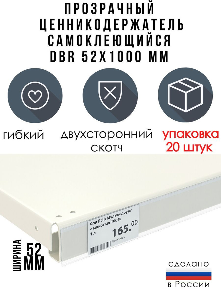 Ценникодержатель полочный самоклеящийся прозрачный DBR 52 x 1000 мм, 20 штук в упаковке  #1