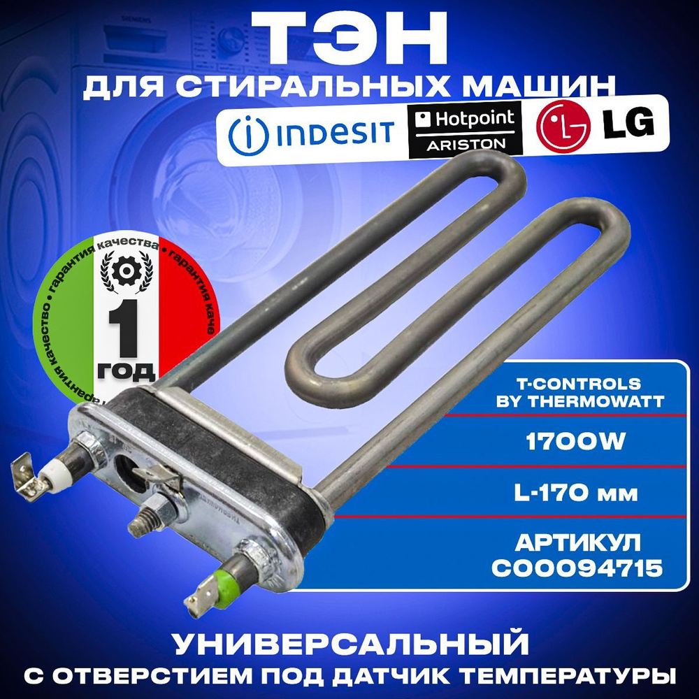 Тэн для стиральной машины Indesit/Hotpoint-Ariston Универсальный1700w 175мм  C00094715 - купить с доставкой по выгодным ценам в интернет-магазине OZON  (803253963)