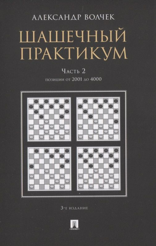 Шашечный практикум. Часть 2. Позиции от 2001 до 4000 #1