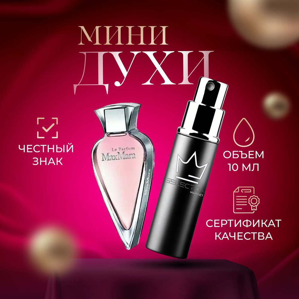 Max Mara Вода парфюмерная Le Parfum 10 мл купить на OZON по