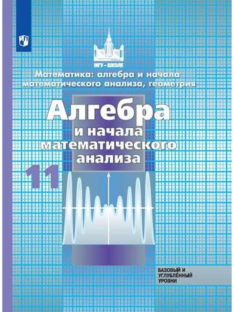 алгебра и начала математического анализа 11 класс никольский гдз