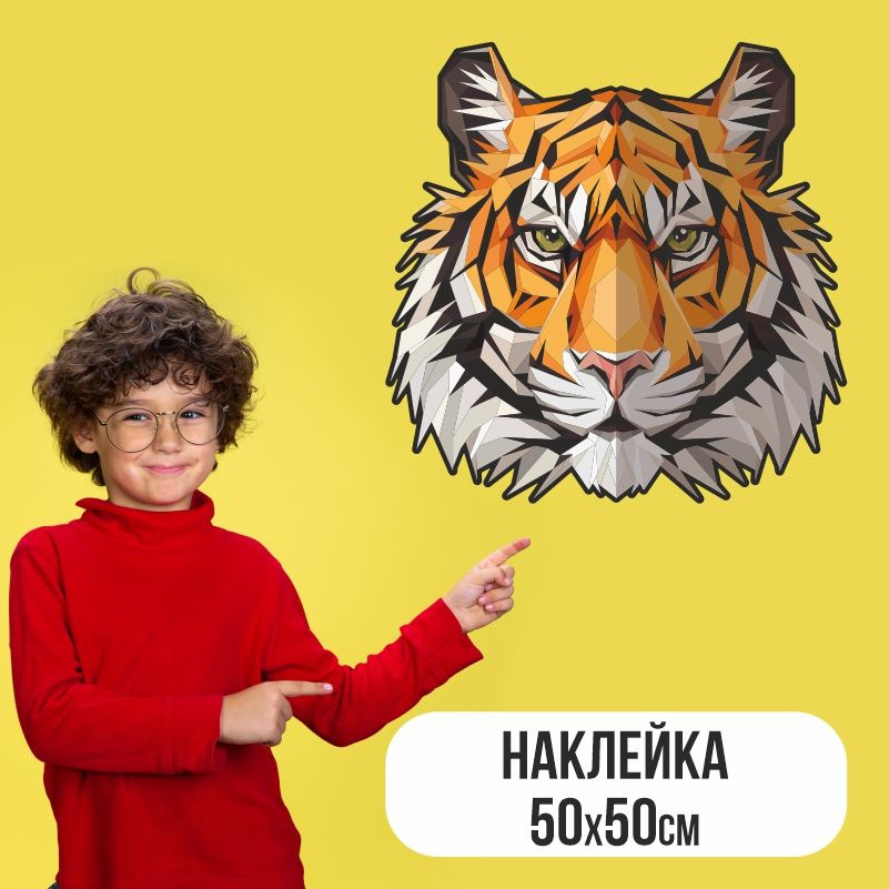 Наклейки на стену ПолиЦентр в детскую 50х50 см тигр #1