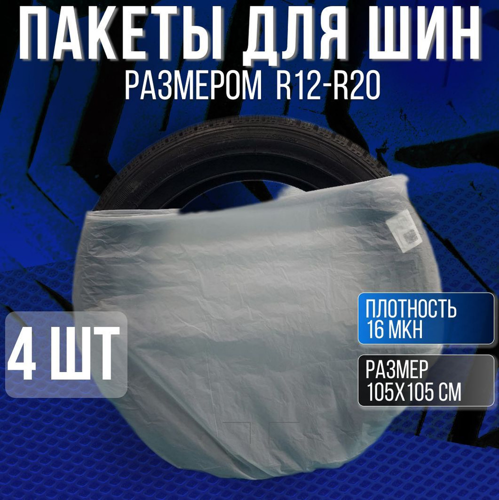 Пакеты для колес Мир Авто - купить по доступным ценам в интернет-магазине  OZON (1233211079)