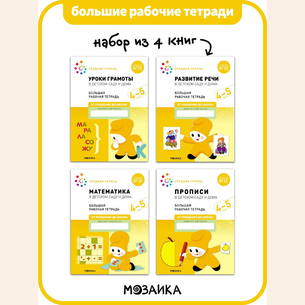 Большие рабочие тетради для развития и обучения детей. Комплект из 4 ...