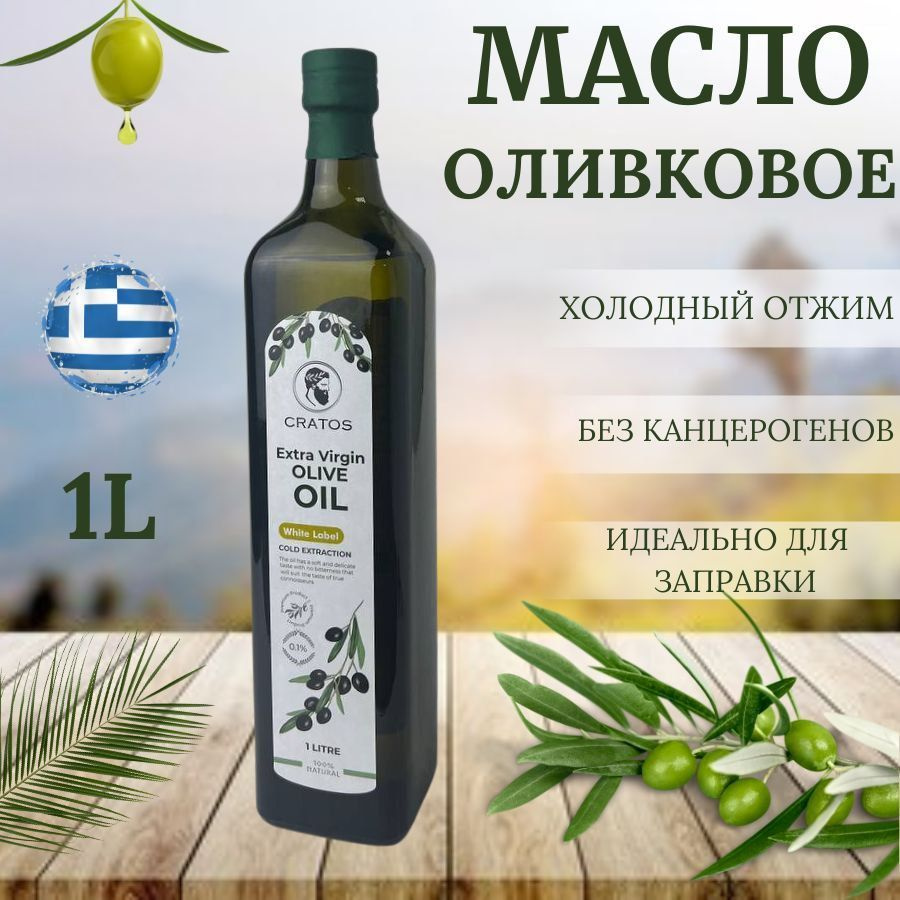 Масло оливковое CRATOS EXTRA VIRGIN,холодного отжима, нерафинированная ...