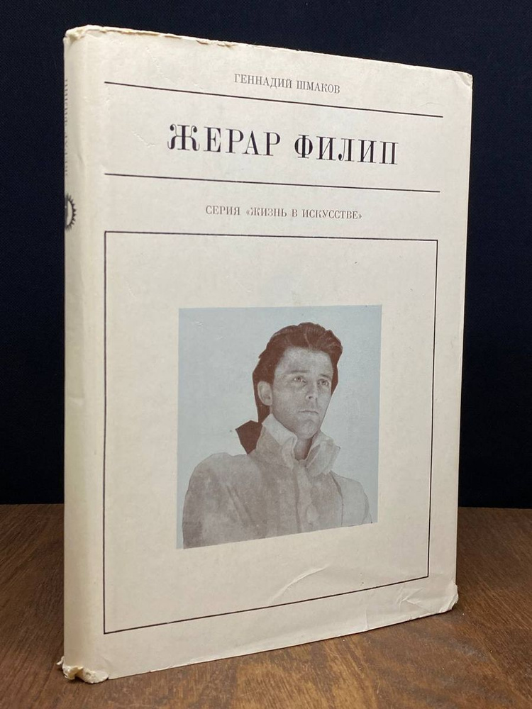 Жерар Филип #1