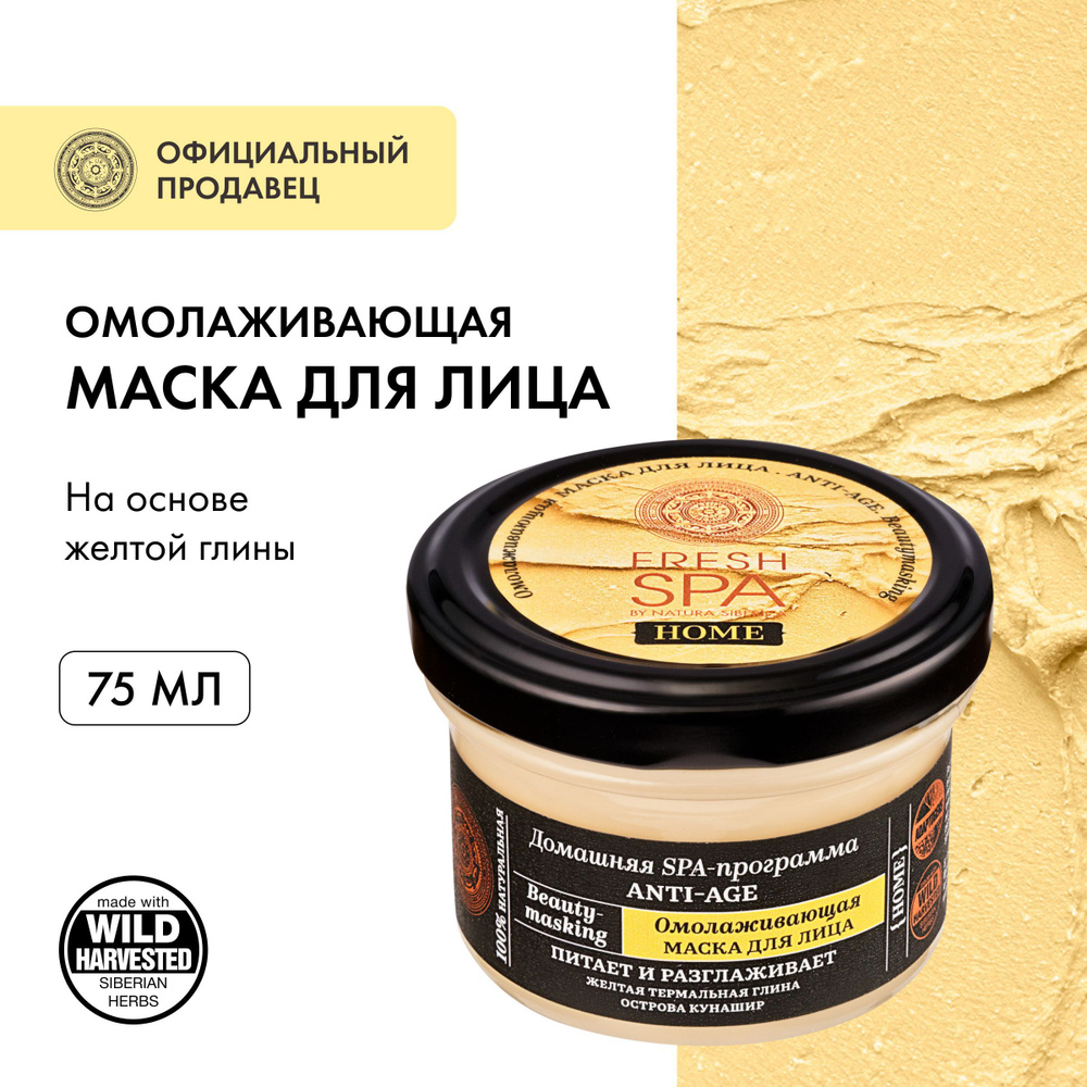 Омолаживающая маска Natura Siberica Fresh Spa Home Beauty-masking для лица  Anti-Age, 75 мл