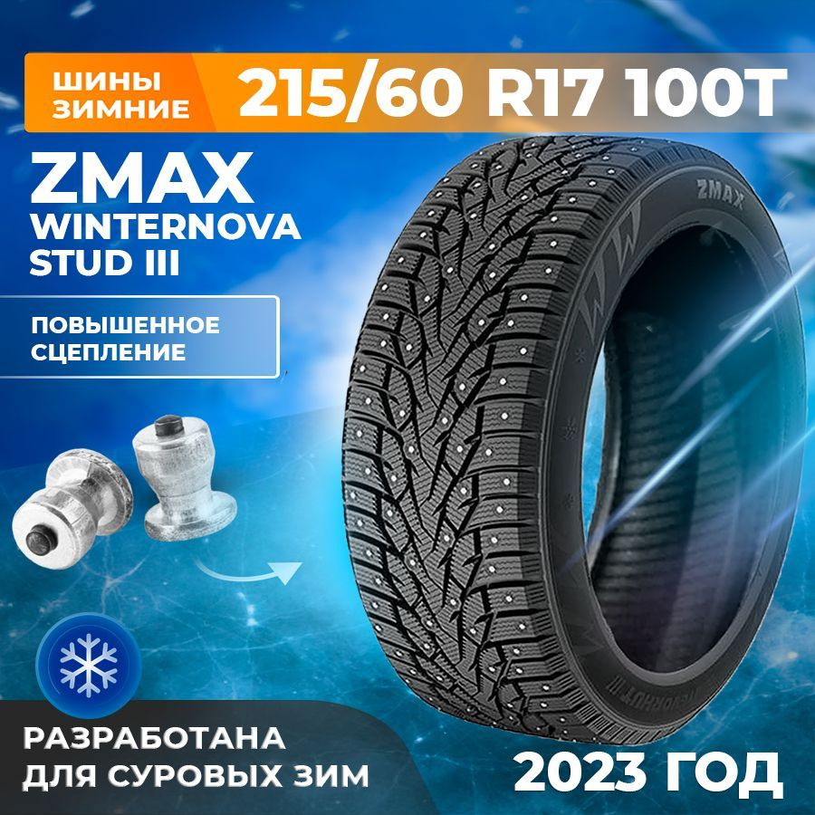 Zmax Tire WINTERNOVA STUD III Шины зимние 215/60 R17 100T Шипованные