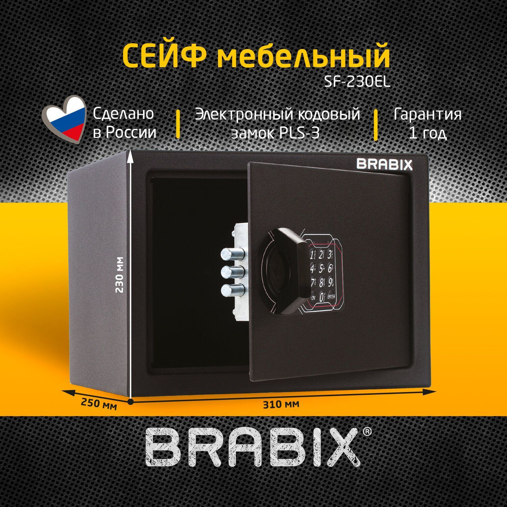 Сейф мебельный для денег и документов для дома и офиса, в шкаф Brabix  SF-230EL, 230x310x250 мм, электронный замок, черный