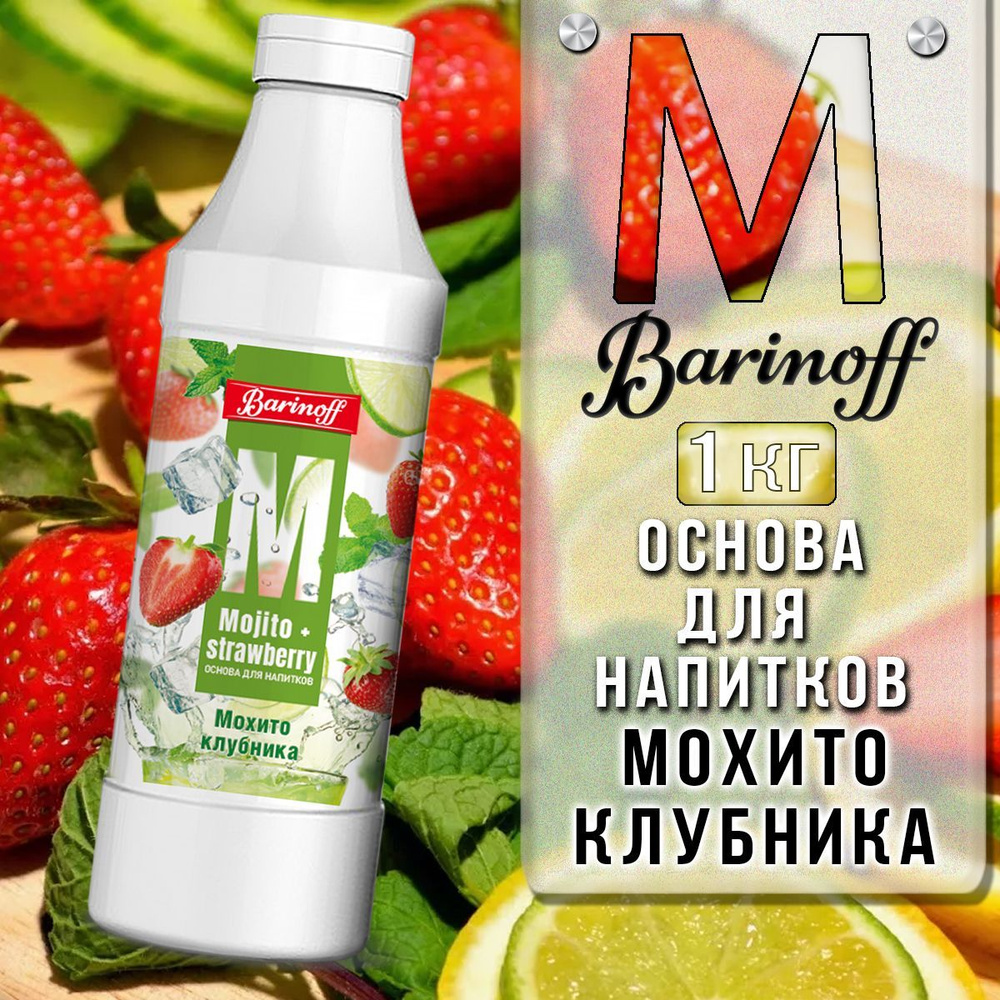 Концентрат для напитков Barinoff Мохито-Клубника , 1 кг #1