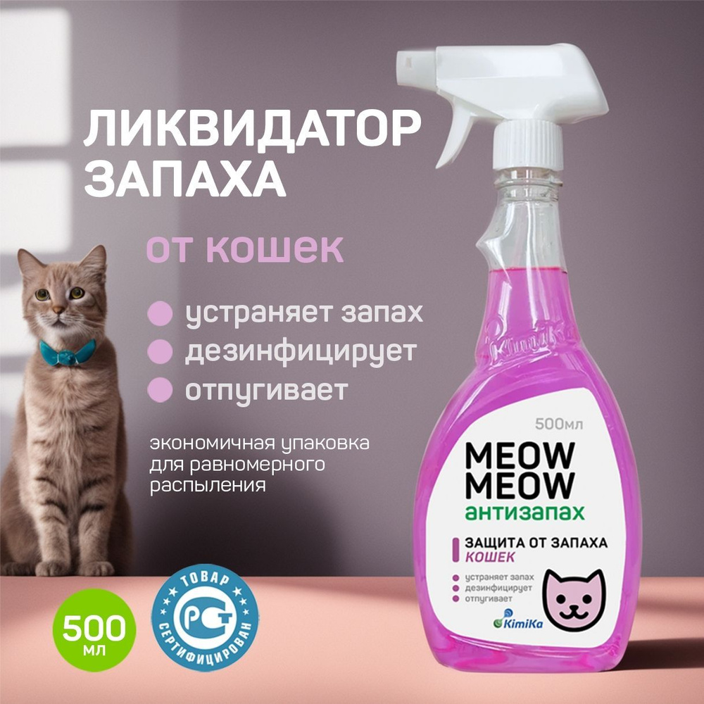 Средство от запахов кошек и кошачьего туалета KimiKa MEOW MEOW, спрей 500  мл. Нейтрализатор, ликвидатор, поглотитель запахов мочи и меток - купить с  доставкой по выгодным ценам в интернет-магазине OZON (753868614)