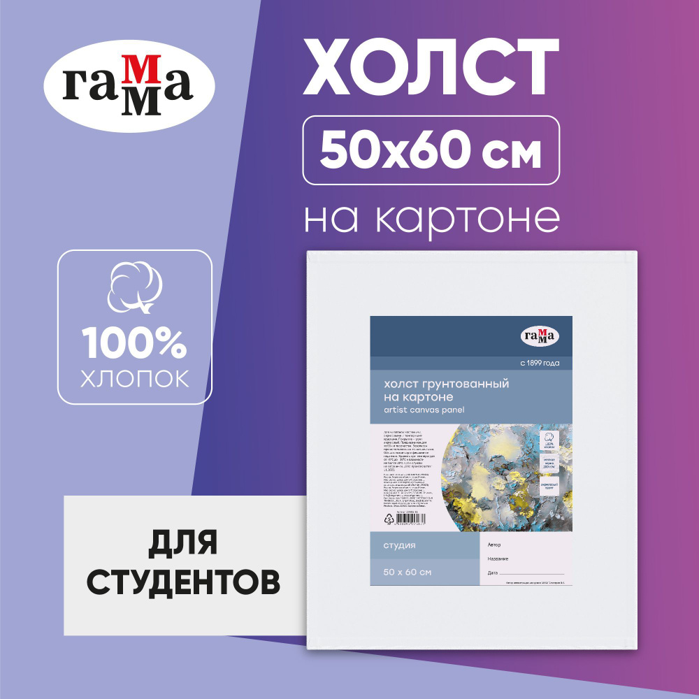 Холст для рисования на картоне Гамма "Студия", холст 50х60 см ...