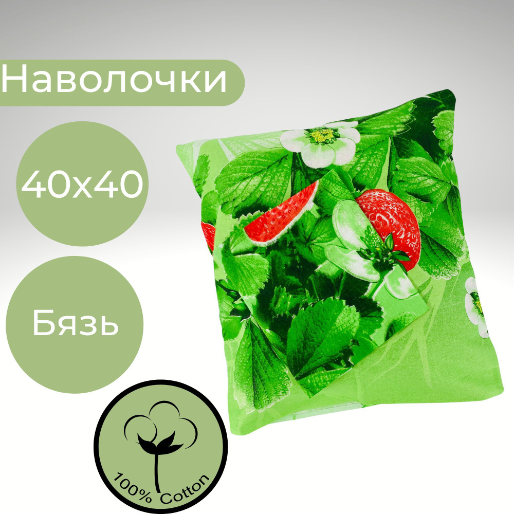 Наволочки 40*40 Хлопок Бязь 2шт Клубника #1