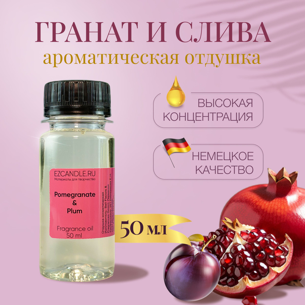 Отдушка для свечей, Отдушка Гранат и Слива (Pomegranate & Plum) 50 мл EZCANDLE для ароматических свечей, #1