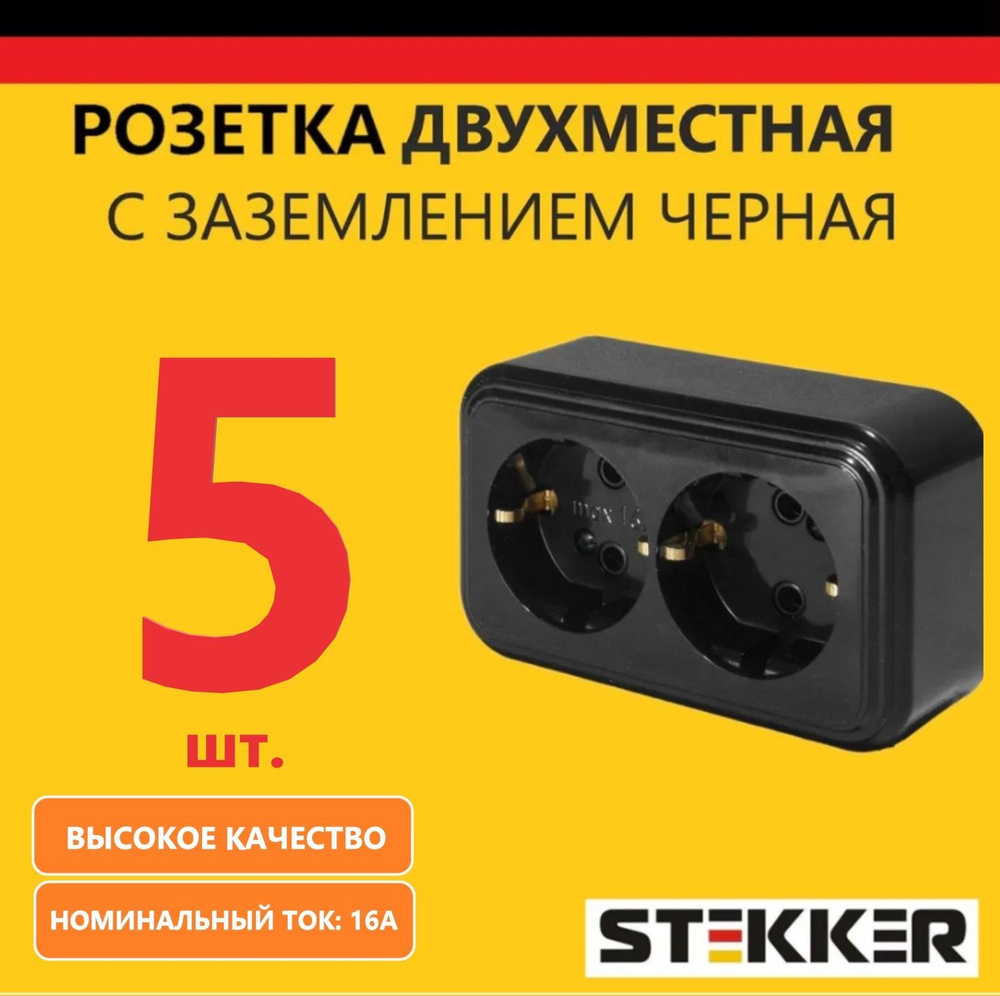 Розетка накладная наружной открытой установки двухместная STEKKER, серия  Брест, с заземлением, черная, 5 шт - купить по низкой цене в  интернет-магазине OZON (1234611277)