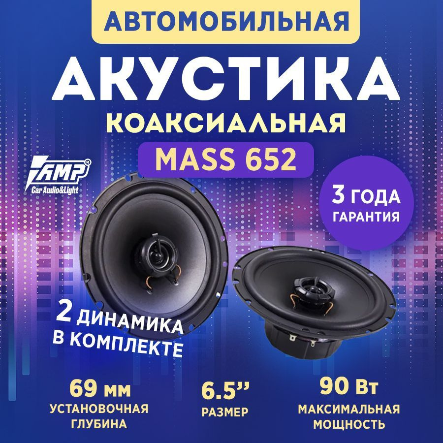 Акустика коаксиальная AMP MASS 652 / Колонки автомобильные 16, 5 см / 2ШТ  #1