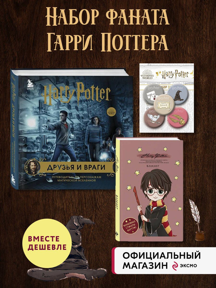 Комплект из 3-х предметов: Гарри Поттер. Друзья и враги. Путеводитель по персонажам магической вселенной #1