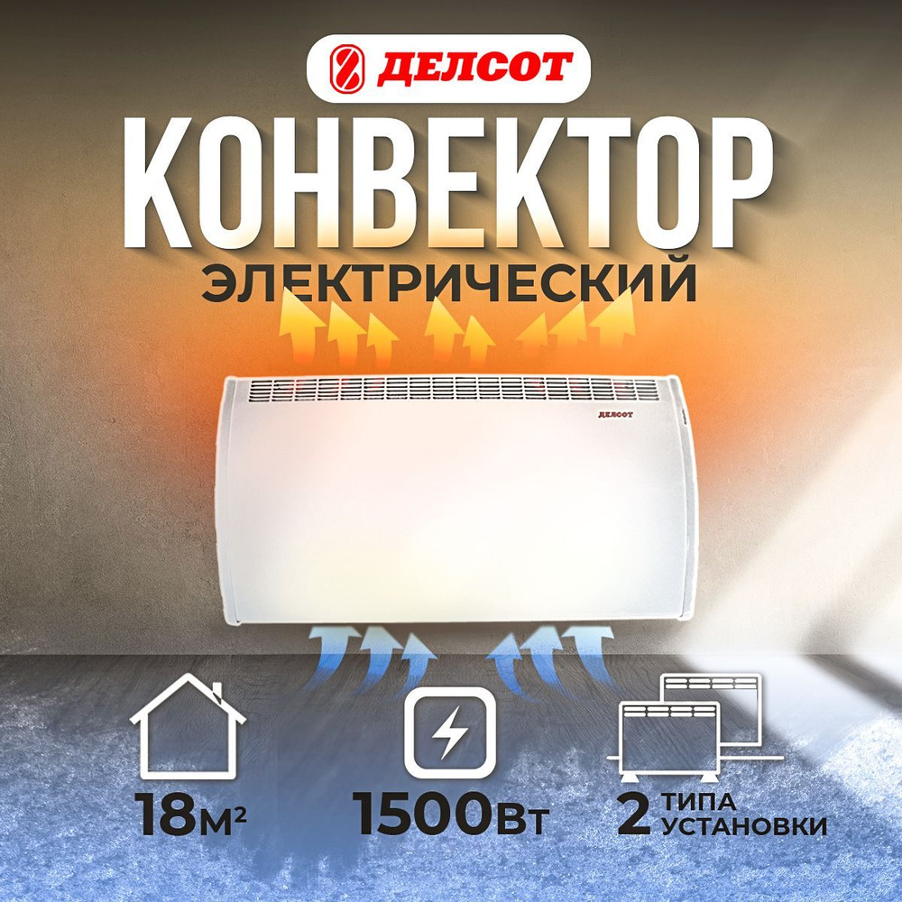 Конвектор ДЕЛСОТ электрический настенный ЭВУБ-1,5 1,5кВт, 220В (760*400*75)  #1
