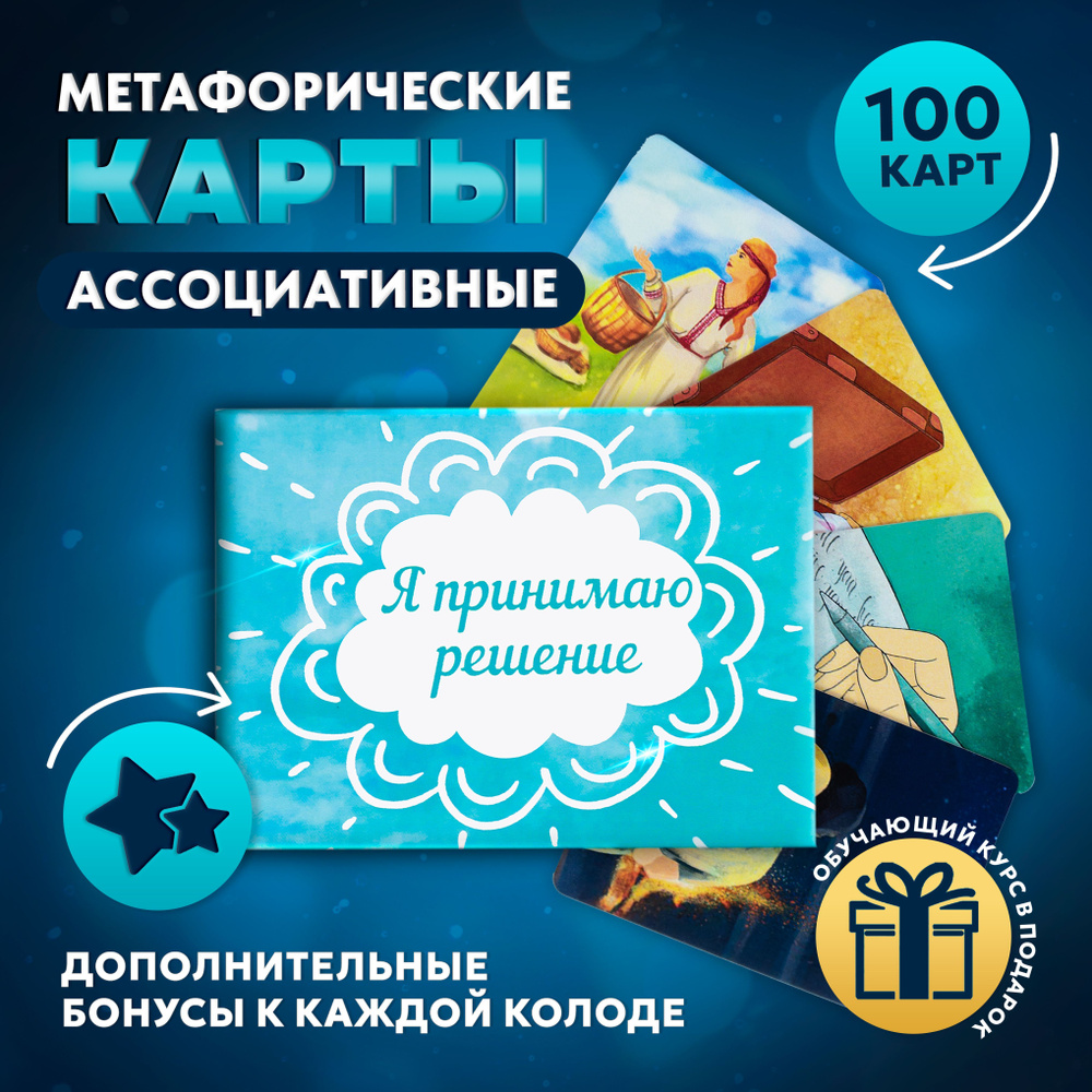Метафорические МАК карты ассоциативные Я принимаю решение - купить с ...