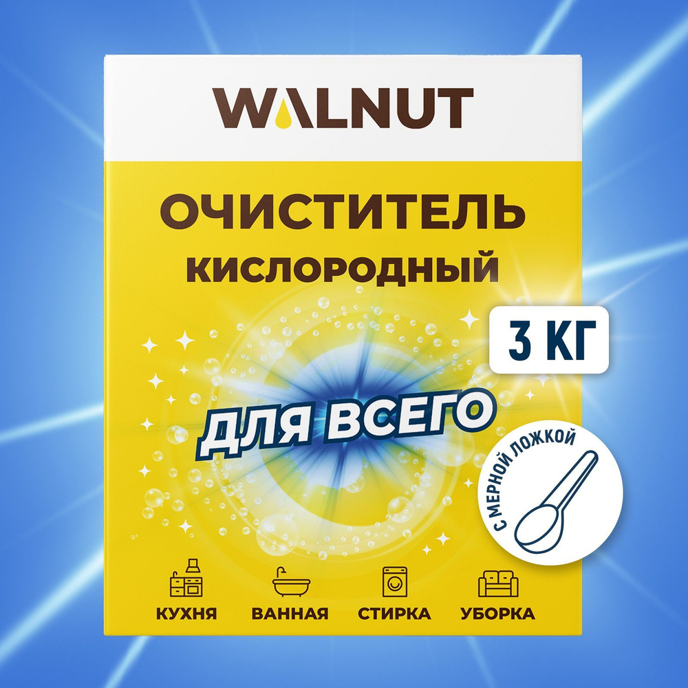 Кислородный отбеливатель пятновыводитель для дома, 3 кг - купить с  доставкой по выгодным ценам в интернет-магазине OZON (1073663295)