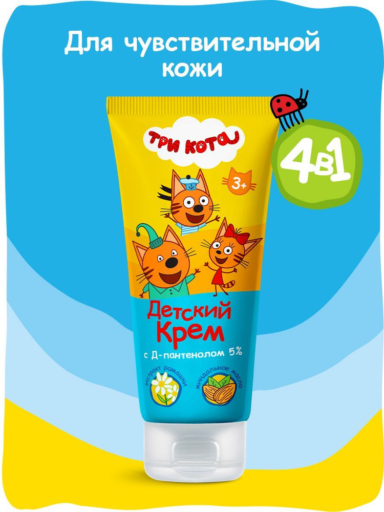 Крем детский ТРИ КОТА с д-пантенолом 100 мл - купить с доставкой по ...