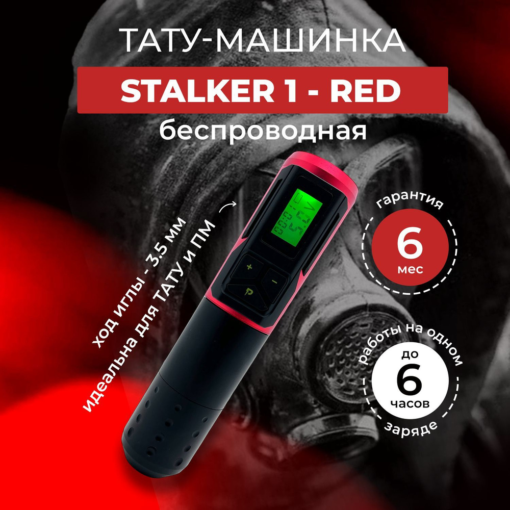 Беспроводная тату машинка для тату и перманентного макияжа - STALKER 1 - Red