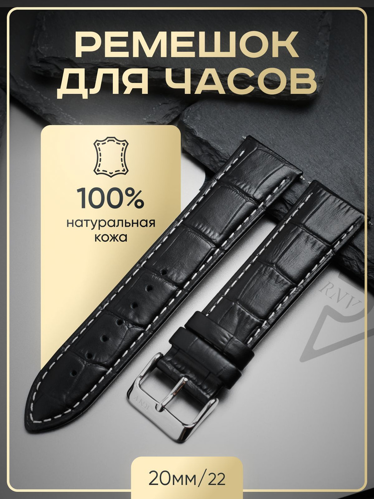 Ремешок для часов 22мм, кожаный черный с белой строчкой RNV - купить с ...