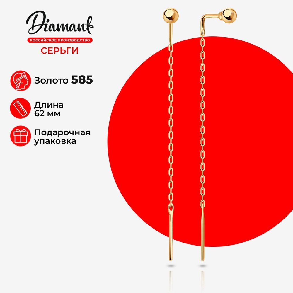 Diamant, Серьги из золота, 51-123-01620-1, продевки, украшение из красного золота 585 пробы, протяжки #1