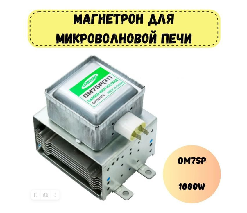 Магнетрон для микроволновой печи и других OM75P 31, 1000W #1