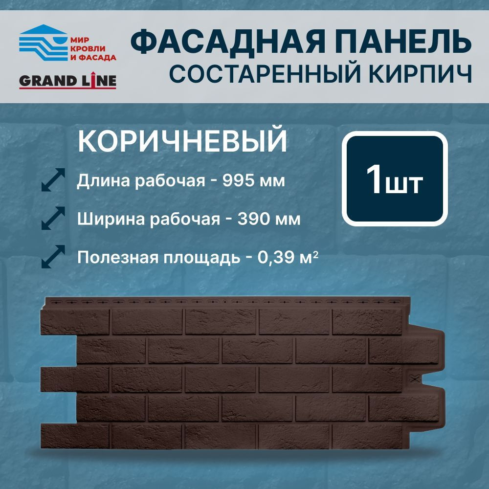 Фасадная панель Grand Line Состаренный кирпич Стандарт коричневый 1 панель  - купить с доставкой по выгодным ценам в интернет-магазине OZON (982544469)