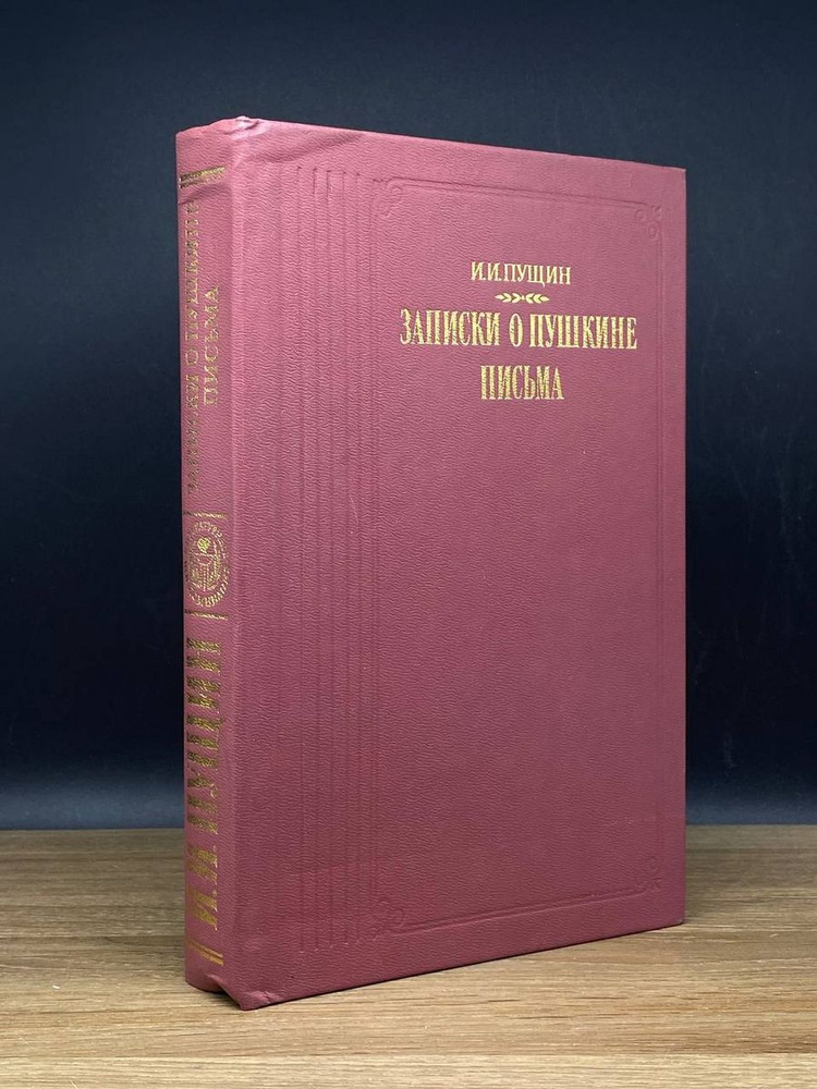 Записки о Пушкине. Письма - купить с доставкой по выгодным ценам в ...