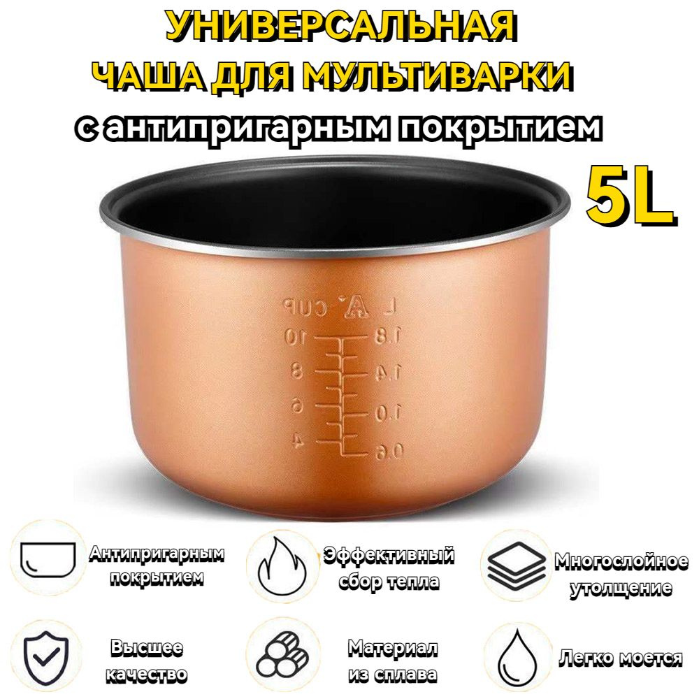 Чаша для мультиварки 5 л Совместим с redmond, polaris panasonic,vitesse ...