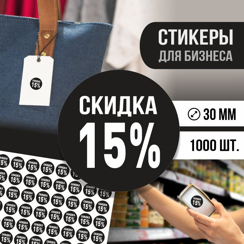 Наклейки для распродажи ПолиЦентр набор стикеров для бизнеса с процентом скидки 1000 шт, d30 мм #1