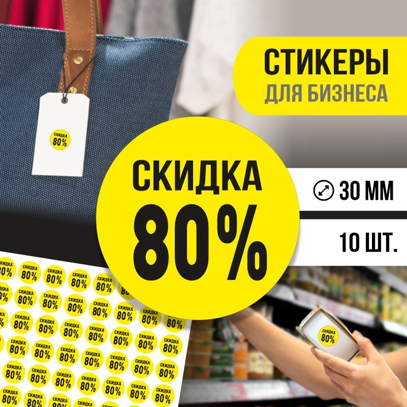Наклейки для распродажи ПолиЦентр набор стикеров для бизнеса с процентом скидки 10 шт, d30 мм #1