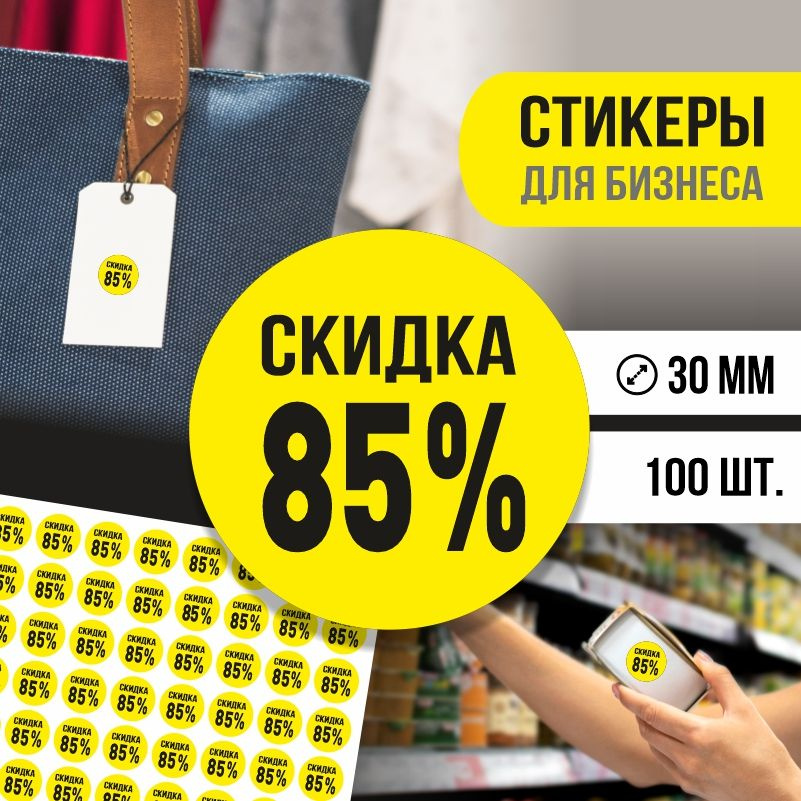 Наклейки для распродажи ПолиЦентр набор стикеров для бизнеса с процентом скидки 100 шт, d30 мм #1