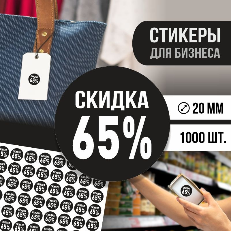 Наклейки для распродажи ПолиЦентр набор стикеров для бизнеса с процентом скидки 1000 шт, d20 мм #1