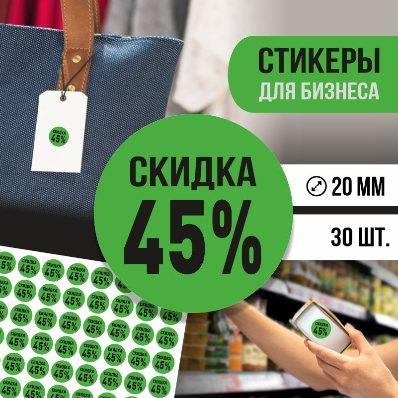 Наклейки для распродажи ПолиЦентр набор стикеров для бизнеса с процентом скидки 30 шт, d20 мм #1