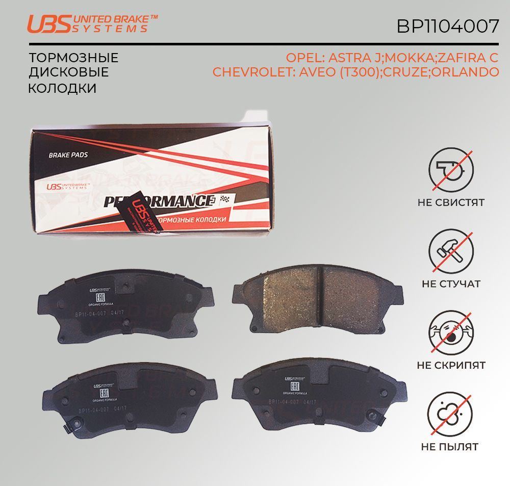 UBS BP1104007 Премиум тормозные колодки OPEL ASTRA J 09-/12-/14-/MOKKA 12-/ZAFIRA C 11-/14-/CHEVROLET #1