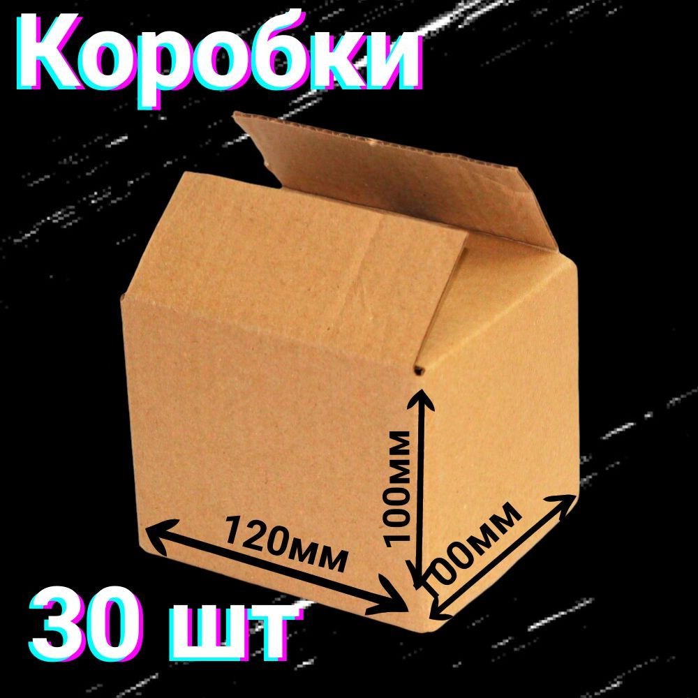 Коробки 120x100x100 мм 30 шт для хранения вещей и переезда 4-х клапанные ,из гофракартона размером 12x10x10 #1