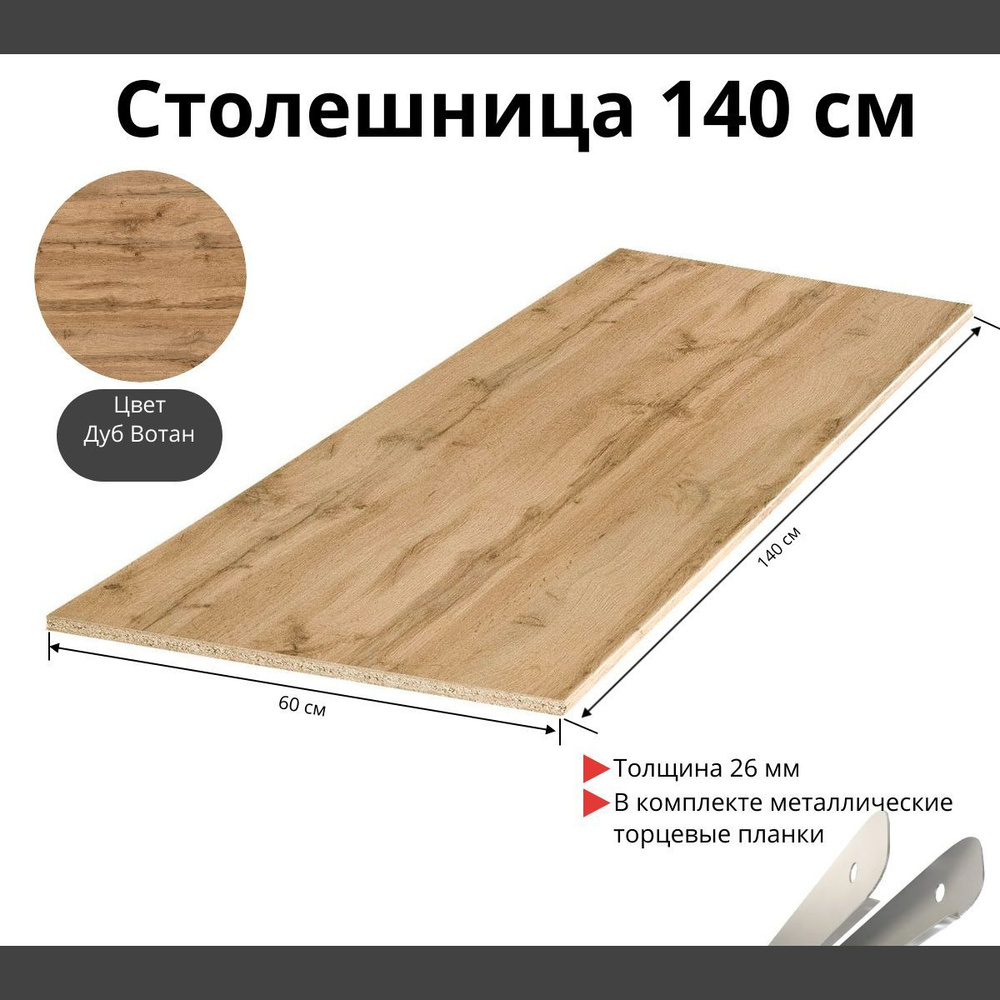 Столешница Влагостойкая Kronospan 1400х600x26мм с торцевыми планками. Цвет - Дуб Вотан  #1