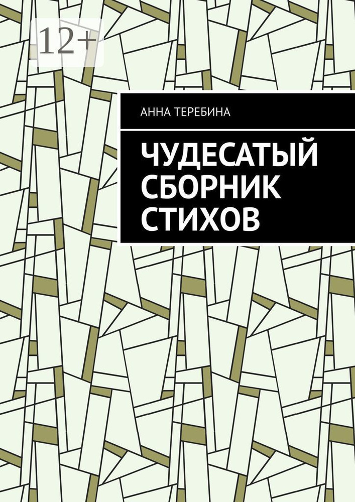 Чудесатый сборник стихов | Анна Теребина #1